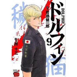 ドルフィン 9（チャンピオンREDコミックス） [コミック]