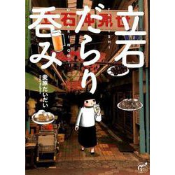 立石だらり呑み（チャンピオンREDコミックス） [コミック]