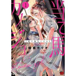 当て馬カノジョ 1（チャンピオンREDコミックス） [コミック]