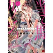 当て馬カノジョ 1（チャンピオンREDコミックス） [コミック]