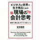 ビジネスの世界で生き残るための現場の会計思考-数字で考えるとすべてうまくいく [単行本]