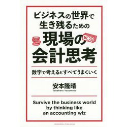 ビジネスの世界で生き残るための現場の会計思考-数字で考えるとすべてうまくいく [単行本]