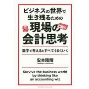 ビジネスの世界で生き残るための現場の会計思考-数字で考えるとすべてうまくいく [単行本]