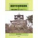 越前中世城郭図面集〈1〉越前北部編（あわら市・坂井市・勝山市・大野市・永平寺町） [単行本]