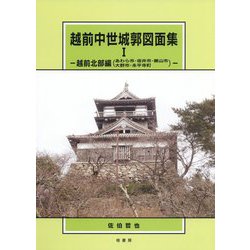 越前中世城郭図面集〈1〉越前北部編（あわら市・坂井市・勝山市・大野市・永平寺町） [単行本]