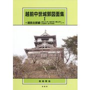 越前中世城郭図面集〈1〉越前北部編（あわら市・坂井市・勝山市・大野市・永平寺町） [単行本]
