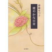 健やかな日常 [単行本]
