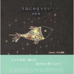 うみにかえりたい [単行本]