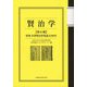 賢治学〈第6輯〉特集 宮澤賢治得業論文100年 [単行本]