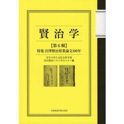 賢治学〈第6輯〉特集 宮澤賢治得業論文100年 [単行本]