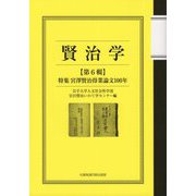 賢治学〈第6輯〉特集 宮澤賢治得業論文100年 [単行本]