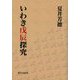 いわき戊辰探究 [単行本]