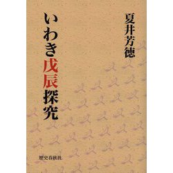 いわき戊辰探究 [単行本]
