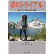夢のトライアル―山とマラソンに挑んだ鉄人の記録 [単行本]