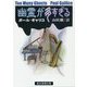 幽霊が多すぎる（創元推理文庫） [文庫]