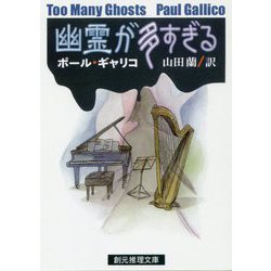 幽霊が多すぎる（創元推理文庫） [文庫]