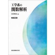 工学系の関数解析 POD版 オンデマンド版 [単行本]