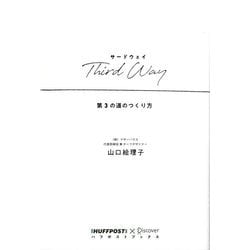 Third Way―第3の道のつくり方(ハフポストブックス) [単行本]
