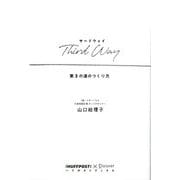 Third Way―第3の道のつくり方(ハフポストブックス) [単行本]