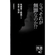 なぜ、それが無罪なのか！？―性被害を軽視する日本の司法（ディスカヴァー携書） [新書]