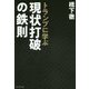 トランプに学ぶ現状打破の鉄則 [単行本]