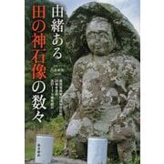 由緒ある田の神石像の数々―鹿児島県有形民俗文化財20体を含め、合計110体を紹介 [単行本]