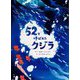 52と呼ばれたクジラ [絵本]