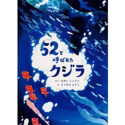 52と呼ばれたクジラ [絵本]