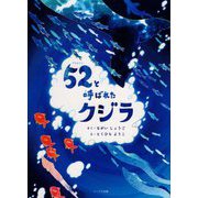 52と呼ばれたクジラ [絵本]