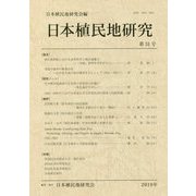 日本植民地研究〈第31号〉 [単行本]