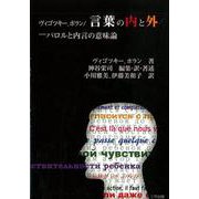 ヴィゴツキー、ポラン/言葉の内と外―パロルと内言の意味論 [単行本]