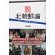 脱北朝鮮論―脱北者との悪意を解いた交流から [単行本]