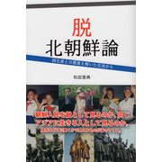 脱北朝鮮論―脱北者との悪意を解いた交流から [単行本]