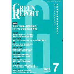 GREEN REPORT 2019 7 [単行本]