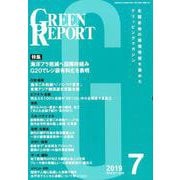 GREEN REPORT 2019 7 [単行本]