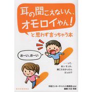 耳の聞こえない人、オモロイやん！と思わず言っちゃう本 [単行本]