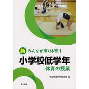小学校低学年 体育の授業（新みんなが輝く体育〈1〉） [単行本]
