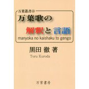 万葉歌の解釈と言語（万葉叢書） [単行本]