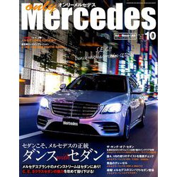 only Mercedes (オンリーメルセデス) 2019年 10月号 [雑誌]