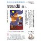学習の友 2019年 09月号 [雑誌]