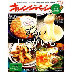 オレンジページ 2019年 9/17号 [雑誌]