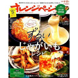 オレンジページSサイズ 2019年 9/17号 [雑誌]