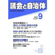議会と自治体 2019年 09月号 [雑誌]