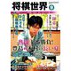 将棋世界 2019年 10月号 [雑誌]