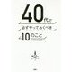40代で必ずやっておくべき10のこと [単行本]