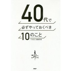 40代で必ずやっておくべき10のこと [単行本]