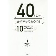 40代で必ずやっておくべき10のこと [単行本]