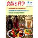 食品と科学 2019年 09月号 [雑誌]