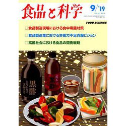 食品と科学 2019年 09月号 [雑誌]