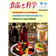 食品と科学 2019年 09月号 [雑誌]